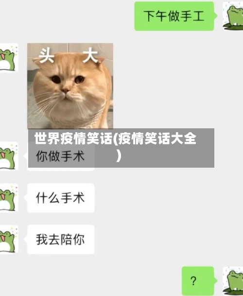 世界疫情笑话(疫情笑话大全)-第1张图片
