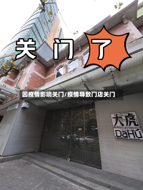因疫情影响关门/疫情导致门店关门-第2张图片