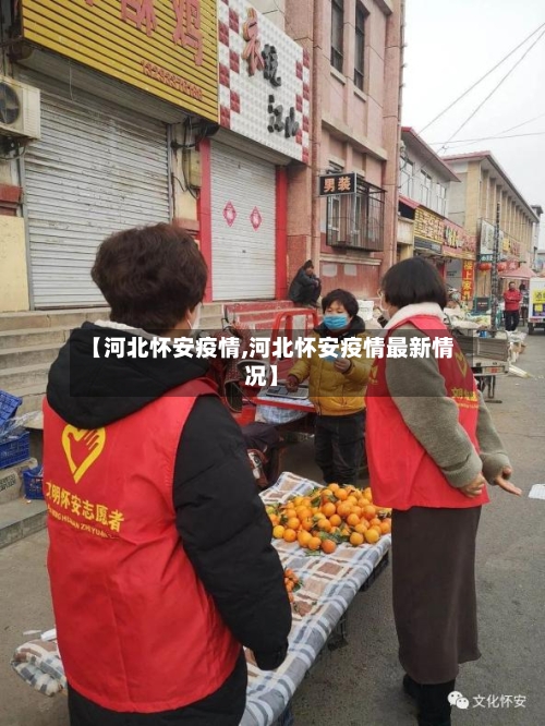 【河北怀安疫情,河北怀安疫情最新情况】