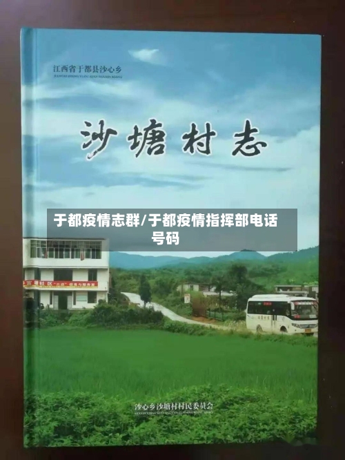 于都疫情志群/于都疫情指挥部电话号码-第2张图片