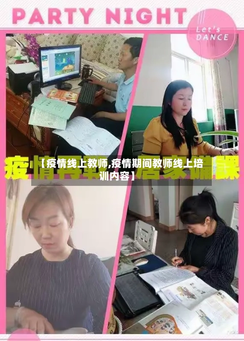 【疫情线上教师,疫情期间教师线上培训内容】
