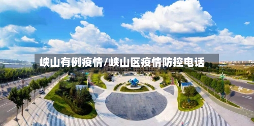 峡山有例疫情/峡山区疫情防控电话