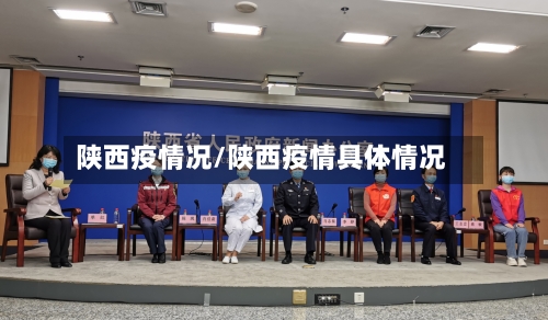 陕西疫情况/陕西疫情具体情况-第1张图片