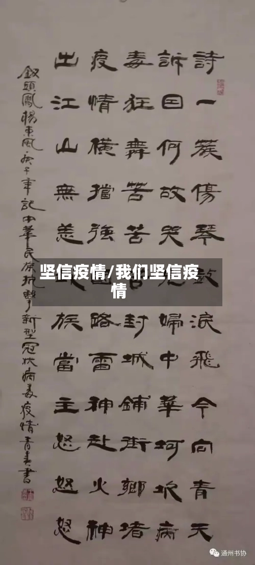 坚信疫情/我们坚信疫情-第1张图片