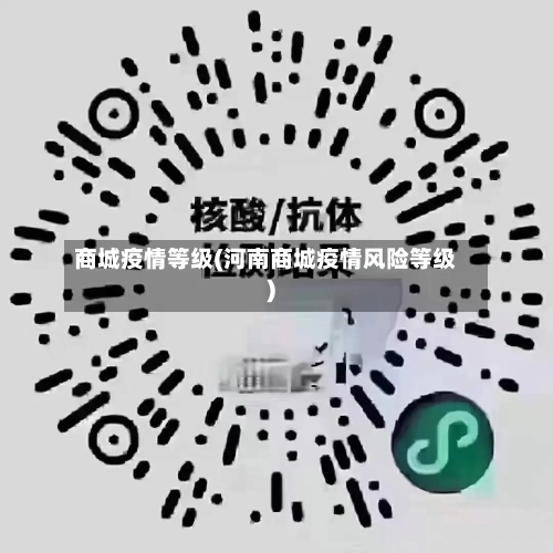 商城疫情等级(河南商城疫情风险等级)
