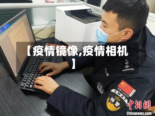 【疫情镜像,疫情相机】-第1张图片