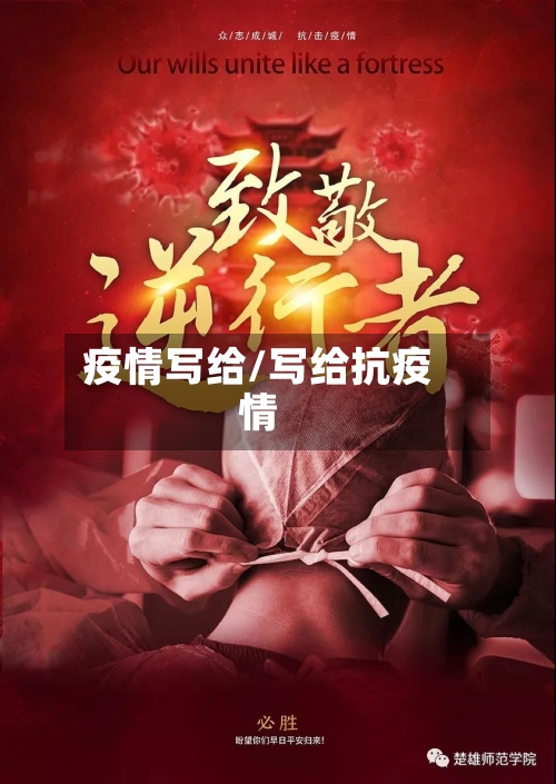 疫情写给/写给抗疫情