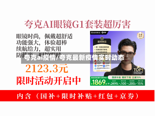 夸克ai疫情/夸克最新疫情实时动态-第1张图片