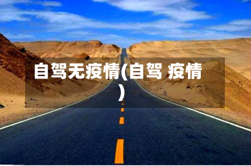 自驾无疫情(自驾 疫情)