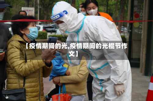 【疫情期间的光,疫情期间的光棍节作文】-第1张图片