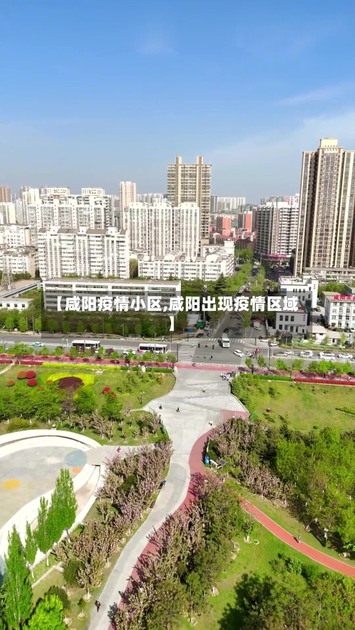 【咸阳疫情小区,咸阳出现疫情区域】-第1张图片