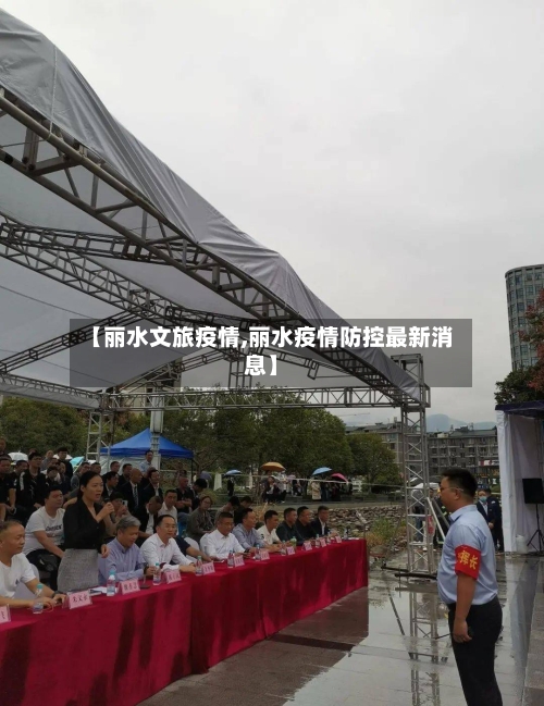 【丽水文旅疫情,丽水疫情防控最新消息】-第2张图片