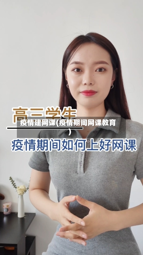 疫情建网课(疫情期间网课教育)-第2张图片