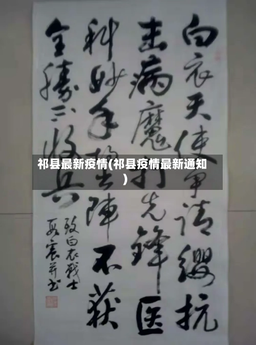 祁县最新疫情(祁县疫情最新通知)-第3张图片