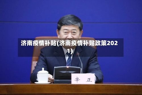 济南疫情补贴(济南疫情补贴政策2021)