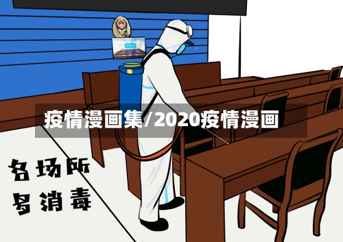 疫情漫画集/2020疫情漫画