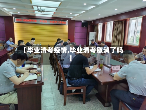【毕业清考疫情,毕业清考取消了吗】-第2张图片