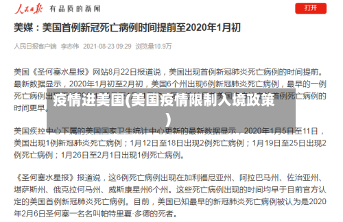 疫情进美国(美国疫情限制入境政策)