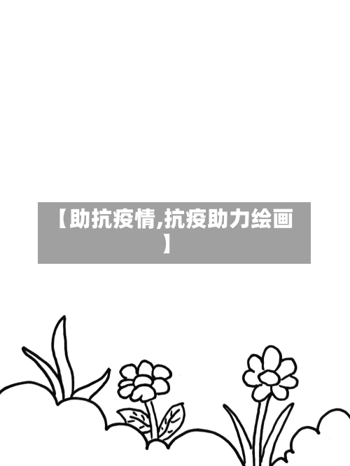 【助抗疫情,抗疫助力绘画】