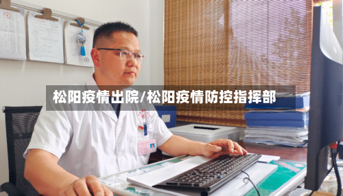松阳疫情出院/松阳疫情防控指挥部-第3张图片