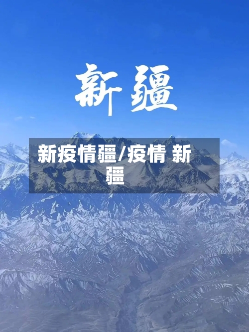 新疫情疆/疫情 新疆-第1张图片