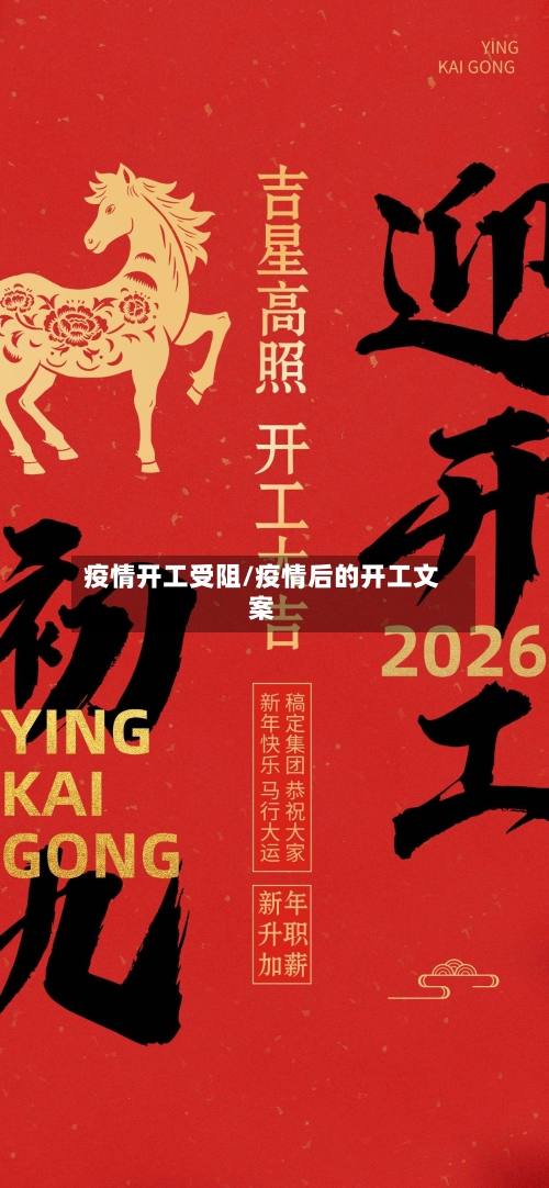 疫情开工受阻/疫情后的开工文案-第3张图片