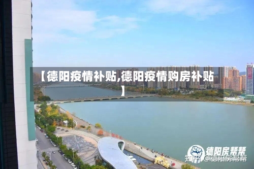 【德阳疫情补贴,德阳疫情购房补贴】-第2张图片