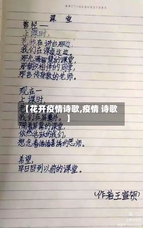 【花开疫情诗歌,疫情 诗歌】-第2张图片