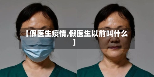 【假医生疫情,假医生以前叫什么】