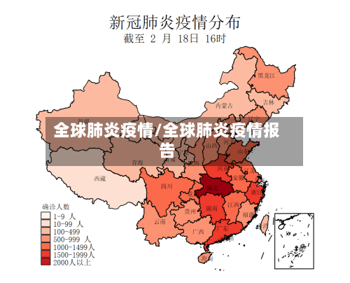 全球肺炎疫情/全球肺炎疫情报告-第1张图片