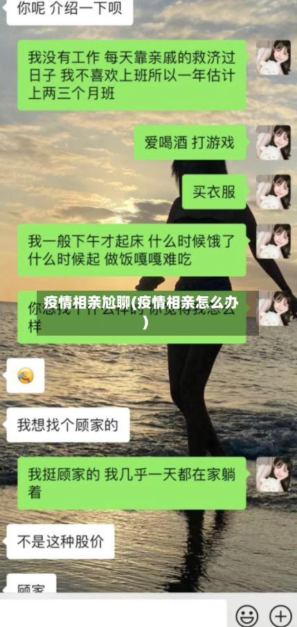 疫情相亲尬聊(疫情相亲怎么办)