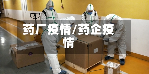 药厂疫情/药企疫情-第1张图片