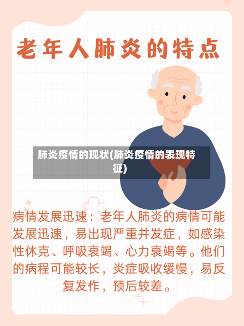 肺炎疫情的现状(肺炎疫情的表现特征)-第1张图片