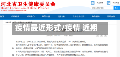 疫情最近形式/疫情 近期-第1张图片