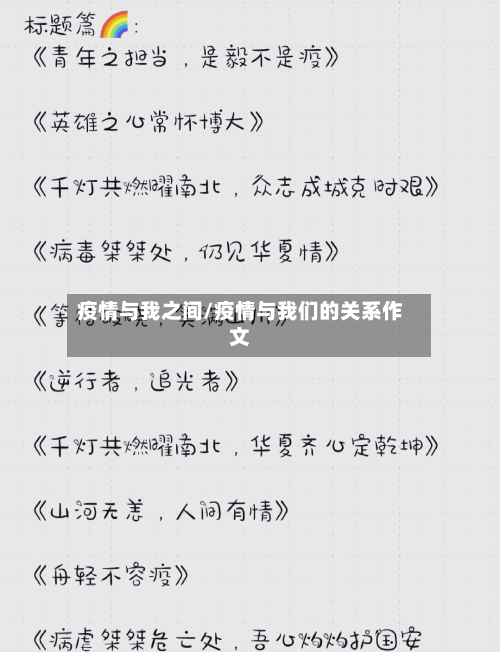 疫情与我之间/疫情与我们的关系作文-第1张图片