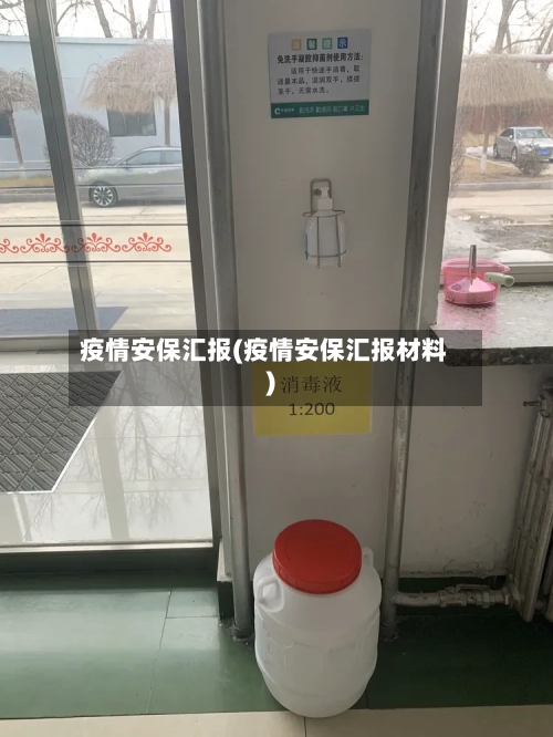 疫情安保汇报(疫情安保汇报材料)-第1张图片