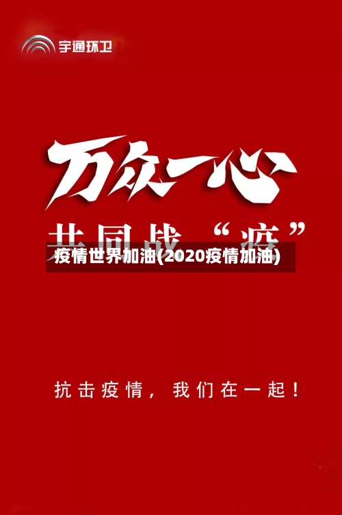 疫情世界加油(2020疫情加油)-第1张图片