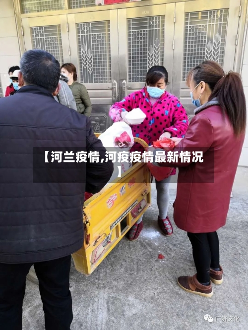 【河兰疫情,河疫疫情最新情况】-第1张图片