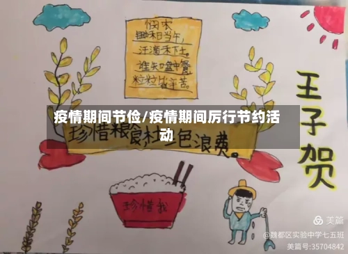 疫情期间节俭/疫情期间厉行节约活动