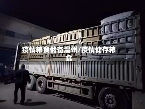 疫情粮食储备温州/疫情储存粮食