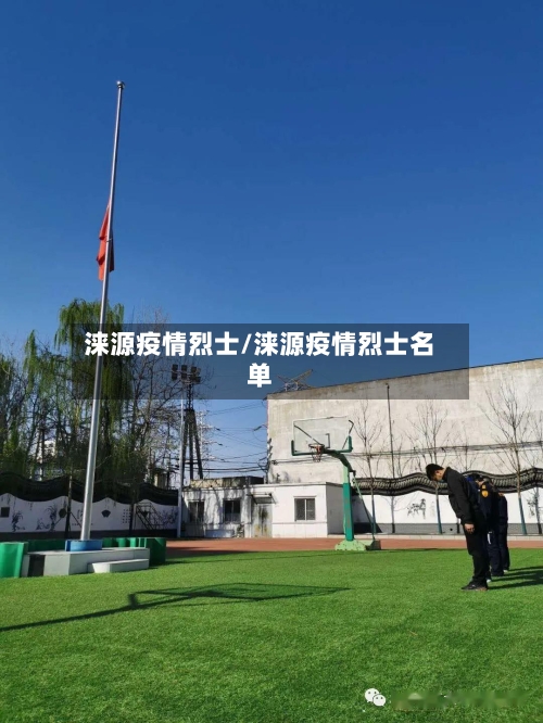 涞源疫情烈士/涞源疫情烈士名单