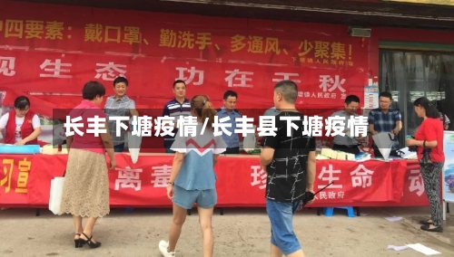 长丰下塘疫情/长丰县下塘疫情-第2张图片