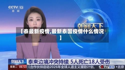 【泰最新疫情,最新泰国疫情什么情况】-第2张图片