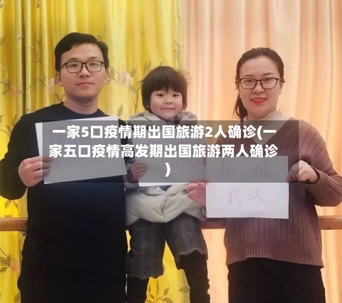 一家5口疫情期出国旅游2人确诊(一家五口疫情高发期出国旅游两人确诊)-第1张图片