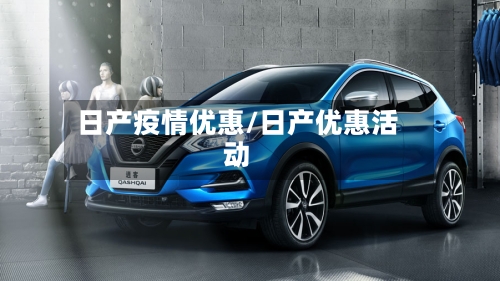 日产疫情优惠/日产优惠活动-第1张图片