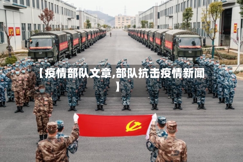【疫情部队文章,部队抗击疫情新闻】-第2张图片