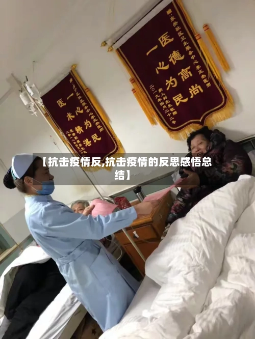 【抗击疫情反,抗击疫情的反思感悟总结】