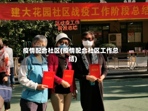 疫情配合社区(疫情配合社区工作总结)