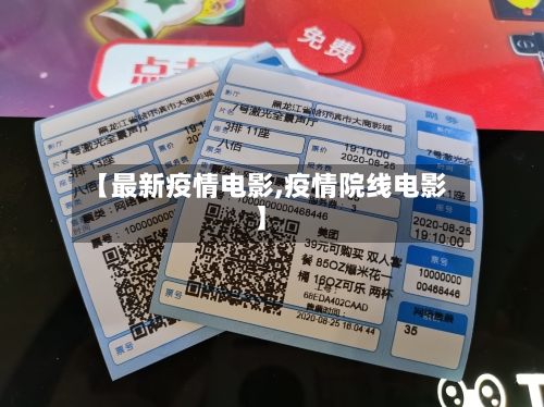 【最新疫情电影,疫情院线电影】-第1张图片