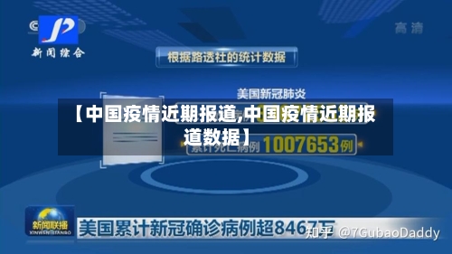 【中国疫情近期报道,中国疫情近期报道数据】-第1张图片